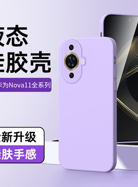 适用华为nova11手机壳液态硅胶简约白色nove11pro保护套Huawei黑色超薄11Ultra软壳镜头全包款nove11se高级感