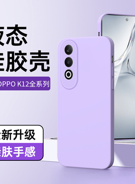 适用oppoK12手机套黑色液态k12x超薄防摔K12X手机壳新款全包保护套简约0PP0男款高级感k12plus情侣紫色壳防摔