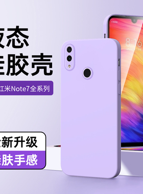 适用红米note7手机套黑色液态Redmi超薄防摔note7pro手机壳新款全包保护套简约男款M1901F7C高级感情侣壳紫色