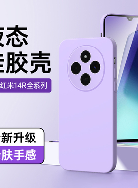 适用红米14r手机壳液态硅胶边框情侣新款白色14C保护套高级感镜头全包紫色redmi外壳黑色简约14R超薄纯色防摔