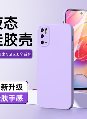 适用红米note10手机壳5g镜头全包纯色超薄note10pro保护套高级感女款redmi液态硅胶黑色por白色边框紫色10por