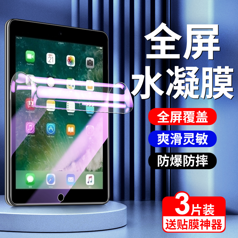 适用ipad5水凝膜全屏覆盖防摔抗蓝光高清ipad5保护膜9.7英寸全包屏保ipad5钢化膜2017防指纹苹果平板电脑贴膜-封面