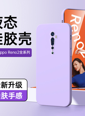 适用opporeno2手机壳超薄边框防摔高级感reno2z保护套情侣紫色简约reno2软壳液态硅胶纯色PCKM00黑色全包新款