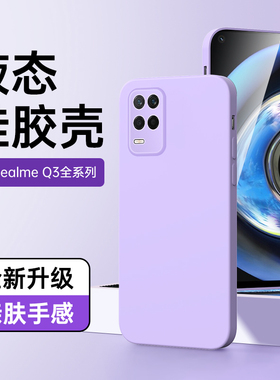 适用真我q3手机壳高级感紫色简约realmeq3i/t/s保护套边框超薄新款q3pro/狂欢版软壳q3t液态硅胶oppo镜头全包