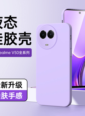 适用真我v50手机壳新款男女款realmev50s保护套防摔高级感紫色v50软壳镜头全包黑色边框oppo超薄简约液态硅胶