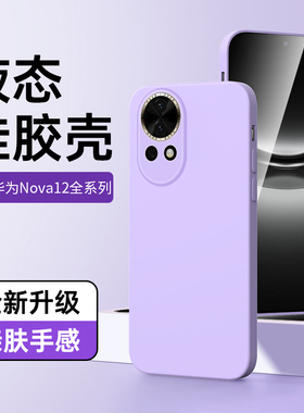 适用华为nova12手机壳液态硅胶白色nove12pro保护套Huawei黑色超薄novo12ultra软壳镜头全包女款青春版高级感