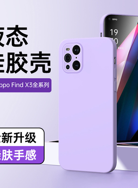 适用oppofindx3手机壳5G黑色简约超薄新款findx3pro保护套findx3液态硅胶紫色镜头全包PEDM00软壳高级感男por
