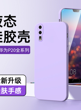 适用华为p20手机壳简约黑色高级感p20pro保护套液态硅胶情侣男女款p20超薄新款Huawei纯色全包边框软壳p20pro