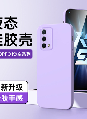 适用oppoK9手机套黑色液态k9x超薄防摔k9s手机壳新款全包保护套简约男女款k9pro高级感情侣壳0PP0紫色por防爆