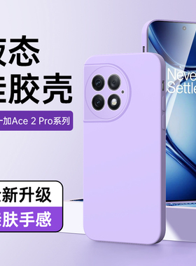 适用一加ace2pro手机壳镜头全包紫色超薄ace2pro保护套黑色高级感男女款防摔oneplusace2pro液态硅胶纯色新款