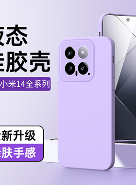 适用小米14手机套黑色液态Xiaomi14pro超薄防摔14ultra手机壳新款全包保护套简约男女款高级感情侣紫色壳简约