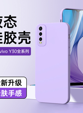 适用vivoy30手机壳镜头全包新款情侣边框紫色y30g保护套防摔超薄女款纯色简约y30软壳液态硅胶黑色高级感白色