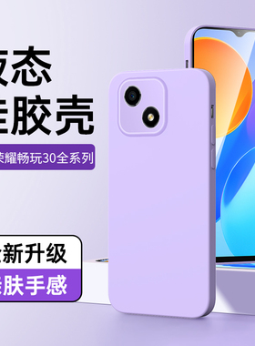适用荣耀畅玩30手机壳全包液态硅胶超薄紫色边框畅玩30plus保护套白色高级感纯色女款黑色情侣软壳30m男简约M