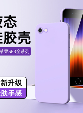 适用苹果SE3手机壳液态硅胶超薄白色边框iphonese3保护套黑色高级防摔SE3软壳男情侣简约新款镜头全包边紫色