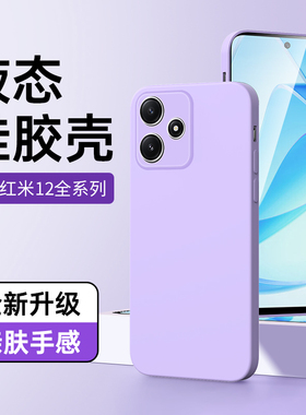 适用红米12手机套黑色液态redmi12C超薄防摔Redmi12C手机壳新款全包保护套简约男女款高级感情侣紫色壳5G简约