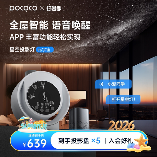 POCOCO七夕送礼全屋智能星空灯