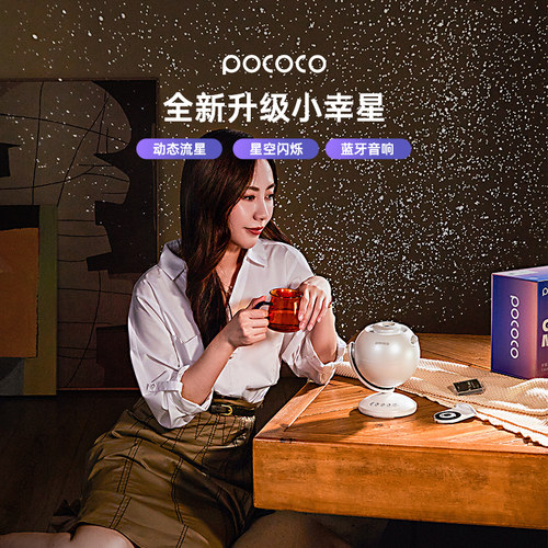 POCOCO小幸星星空灯动态闪烁星空