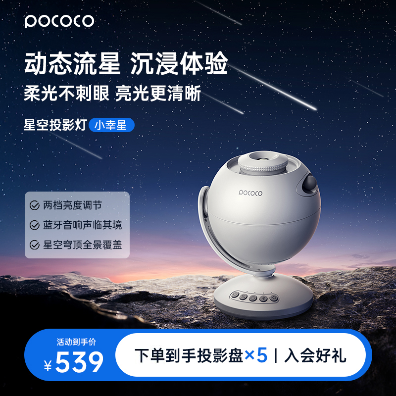 POCOCO星空灯投影仪满天星空顶动态流星卧室氛围灯送女友生日礼物