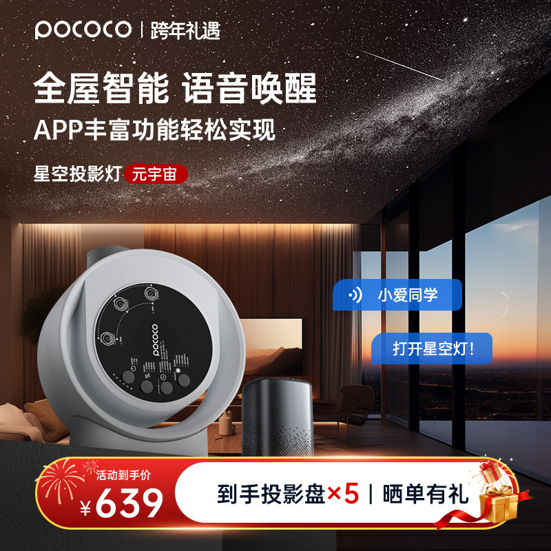 POCOCO星空投影灯智能语音满天星空顶卧室氛围送女友新年生日礼物,家装灯饰光源,小夜灯,淘宝优惠券,粉丝福利购,淘宝优惠卷