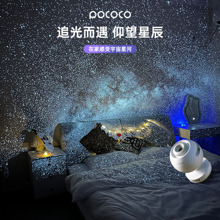 POCOCO星空灯投影灯仪房间氛围灯满天星卧室小夜灯生日情人节礼物