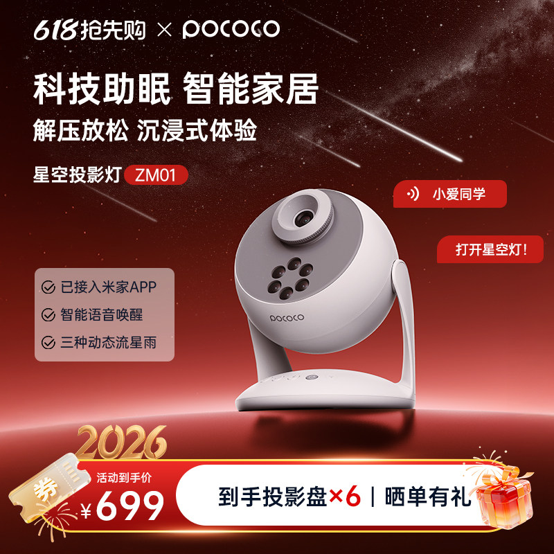 POCOCO米家智能语音助眠星空投影灯2025氛围灯卧室解压新款礼物
