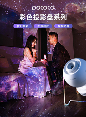 POCOCO星空灯投影仪氛围灯送女朋友友生日礼物情侣创意纪念礼品