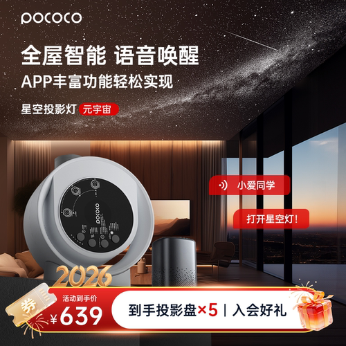 POCOCO七夕送礼全屋智能星空灯