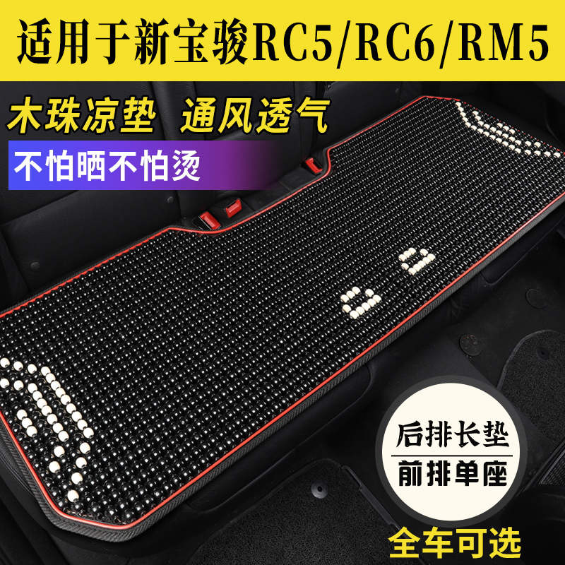 新宝骏RC5/RC6/RM5专用坐垫木珠