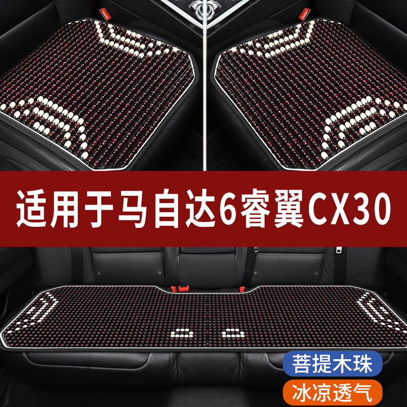 马自达6睿翼CX30专用汽车座套木珠凉垫珠子座垫椅石珠坐垫全包围