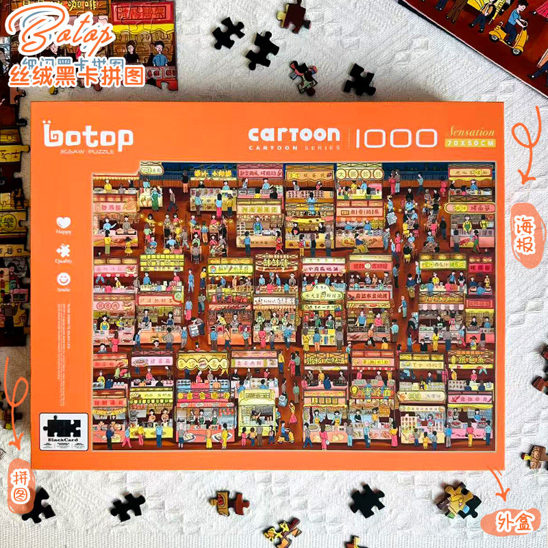 botop夜市拼图1000片进口黑卡纸丝绒膜成人减压玩具儿童礼物家居