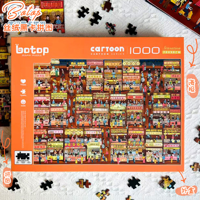 botop夜市1000片丝绒拼图