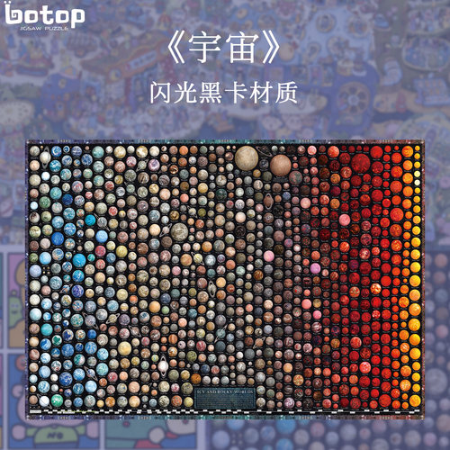Botop黑卡宇宙2000片拼图