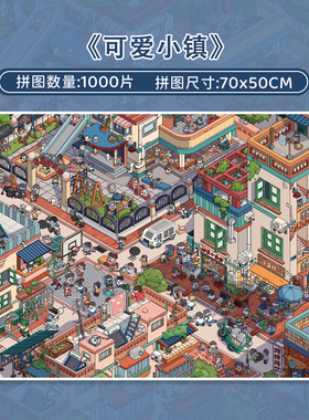 botop fusion可爱小镇1000片丝绒拼图蓝卡成人减压卡通玩具礼物