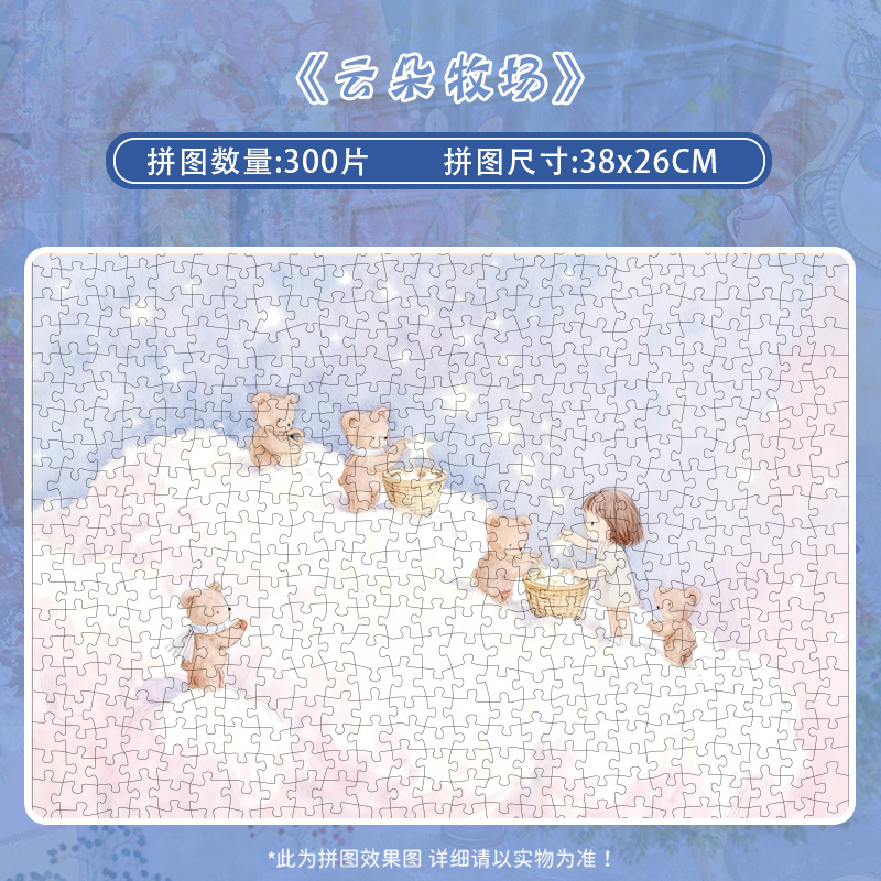 botop云朵牧场300片闪光膜拼图