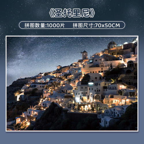 圣托里尼风景botop拼图正品包邮