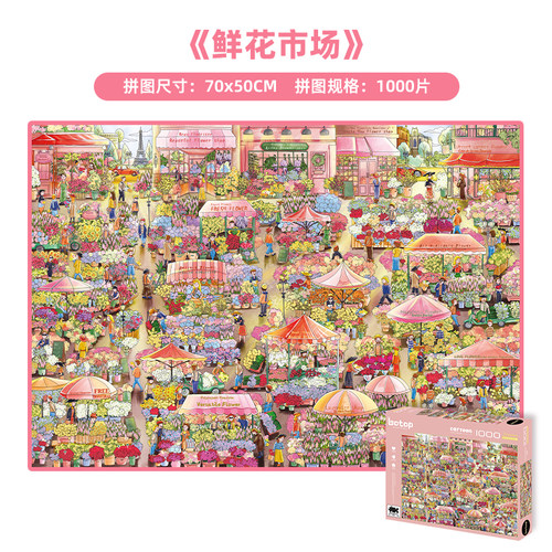 botop鲜花市场1000片拼图玩具