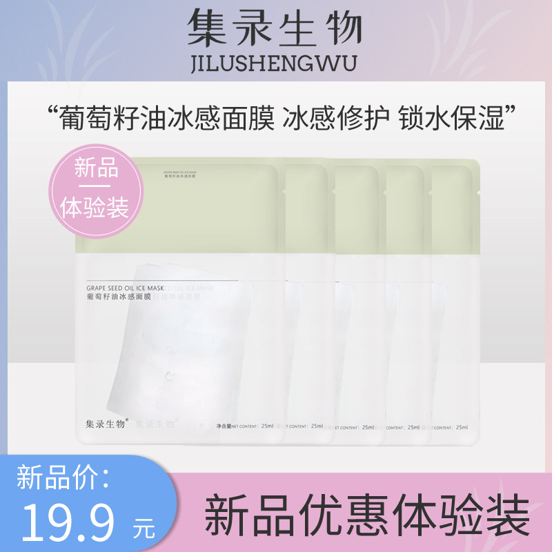 集录生物堇肤录葡萄籽油冰感面膜补水滋润保湿亮肤晒后修护体验装