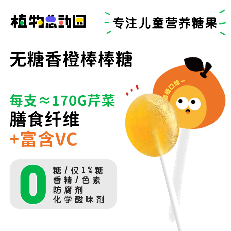 植物总动园儿童无糖无添加棒棒糖冻干水果VC不蛀牙木糖醇健康糖果