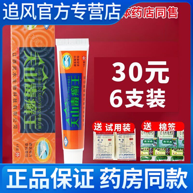 灵芙天山毒癣王乳膏正品旗舰店毒藓王草本止痒膏包邮