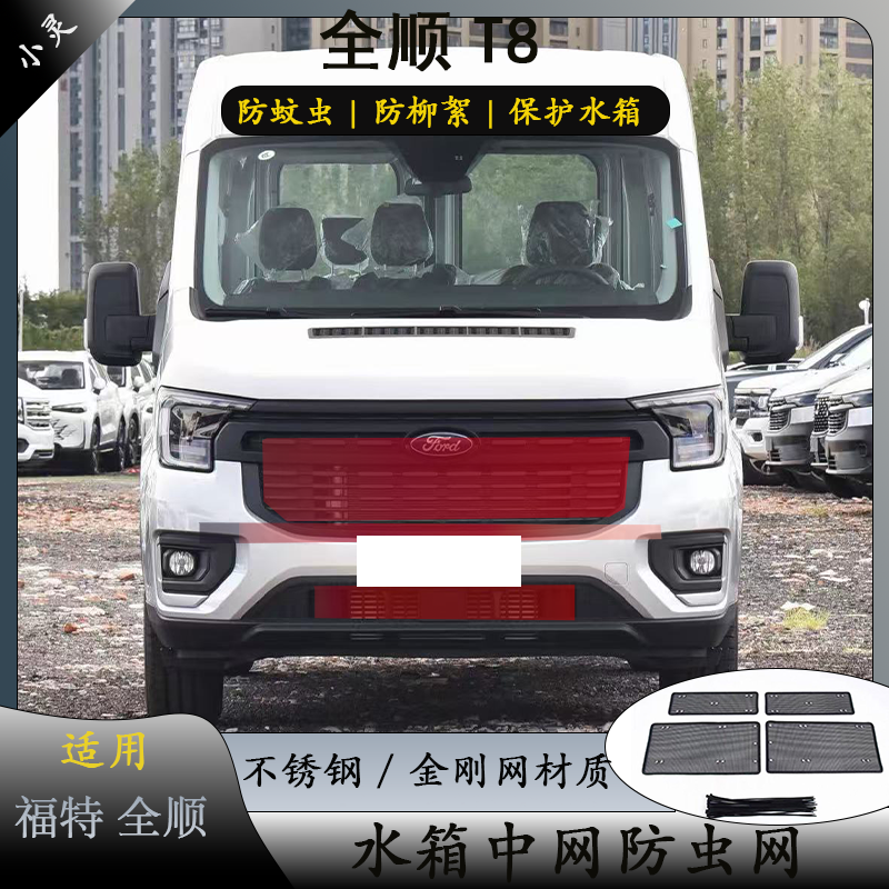 全顺T8新世代商旅版不锈钢防虫网