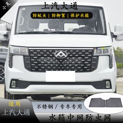 上汽大通V70/V80/V90专用防虫网