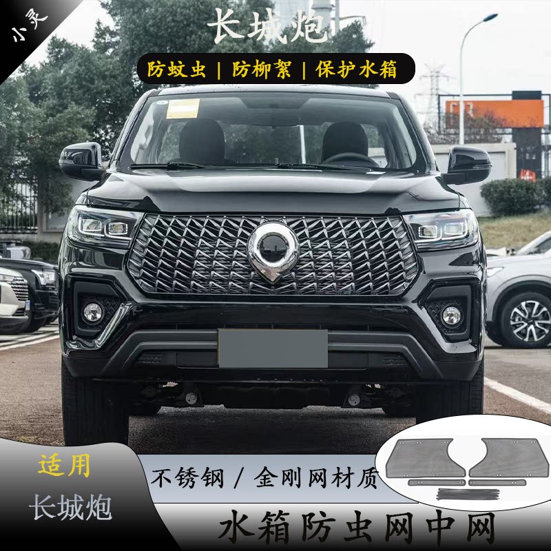 长城炮商用版防虫网中网前杠水箱网防柳絮杂物防护长城改装专用