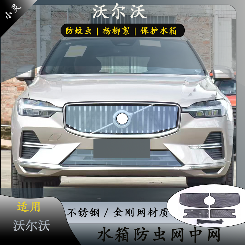适用于18-25款沃尔沃XC60中网防虫网水箱防护网防柳絮防蚊虫改装