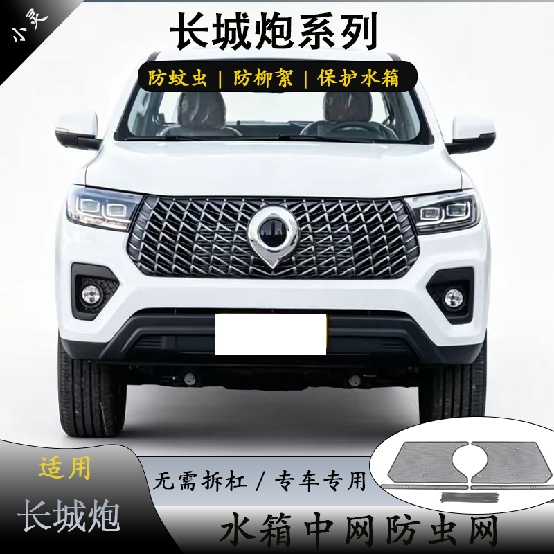 长城炮商用版乘用版中网防虫网前杠水箱网防柳絮长城商用炮改装件