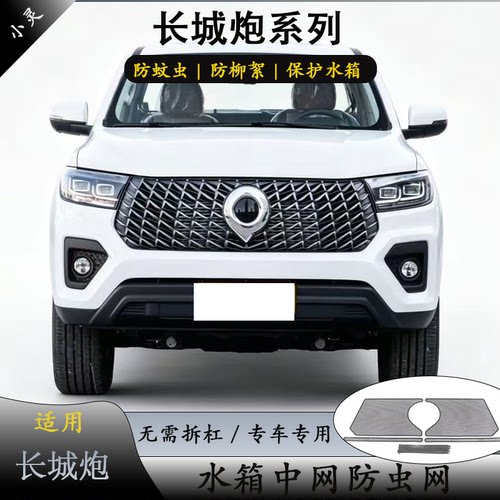 长城炮商用乘用版中网水箱防虫网