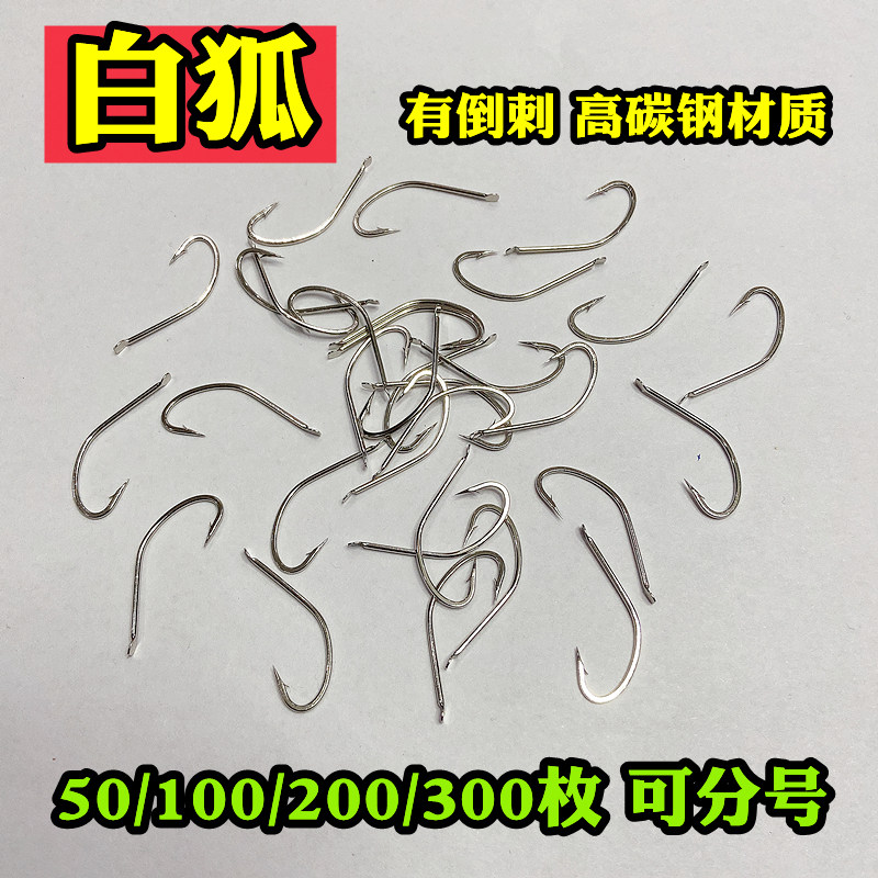 白狐鱼钩50枚300枚有倒刺长鱼钩