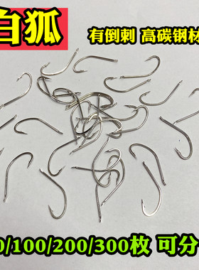 白狐鱼钩50枚300枚有倒刺长柄野钓垂钓鲫鱼鲤鱼不跑鱼散装正品钩