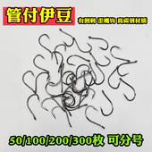 管付伊豆鱼钩50枚300枚歪嘴有倒刺带圆圈带孔带环正品 钓鱼钩 散装