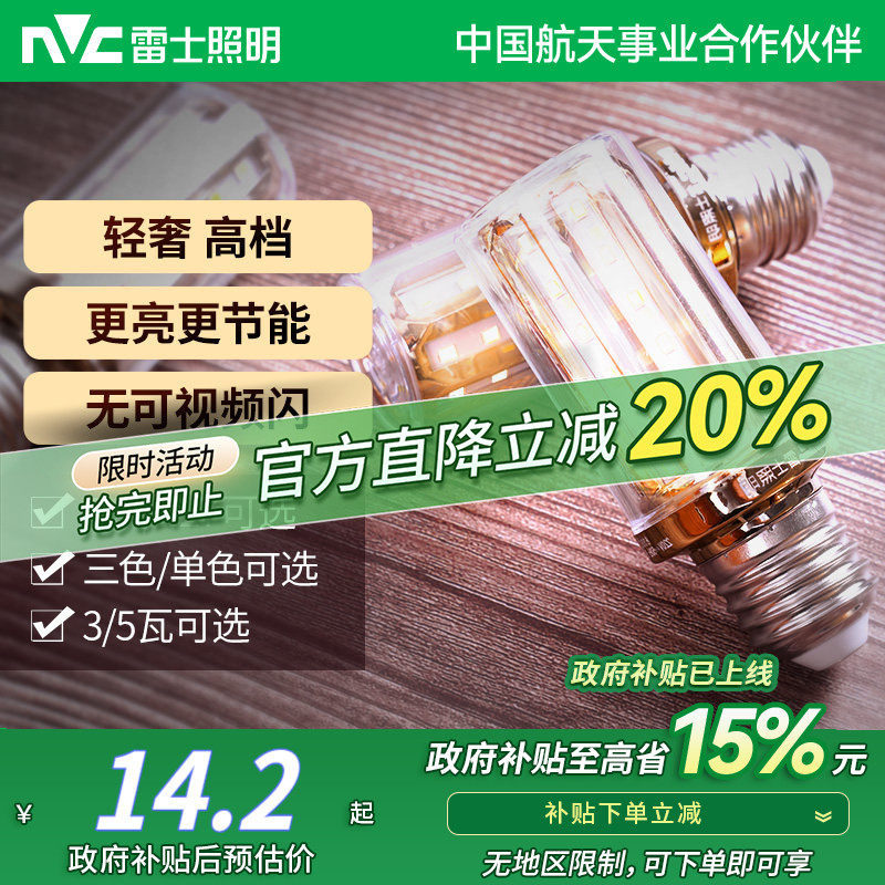 雷士照明led玉米灯泡e27e14大小螺口家用超亮节能灯泡高亮变色,家装灯饰光源,LED玉米灯,淘宝优惠券,粉丝福利购,淘宝优惠卷
