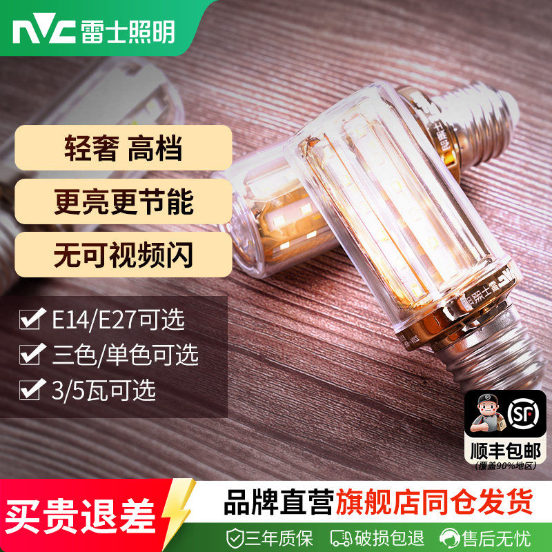 雷士照明led玉米灯泡e27e14大小螺口家用超亮节能灯泡高亮变色